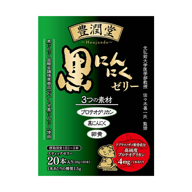 黒にんにく通販｜青森産黒にんにくの柏崎青果 / 【キャンペーン】豊潤堂 黒にんにくゼリー20本入り 1箱