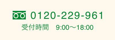 フリーダイヤル